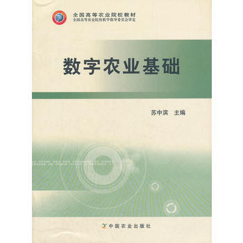 9787109091399 數字農業基礎(全國高等農業院校教材) 中國農業齣版社 蘇中濱