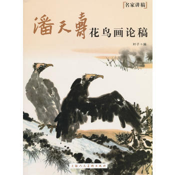 潘天壽花鳥畫論稿---名傢講稿 pdf epub mobi 電子書 下載