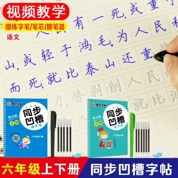 墨点字帖 小学生字帖同步凹槽练字宝六年级上下册 共2本 反复练习荆霄鹏书法正楷 小学6年级语文同步练 pdf epub mobi 电子书 下载