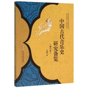 中国古代音乐史研究备览(修订本) pdf epub mobi 电子书 下载