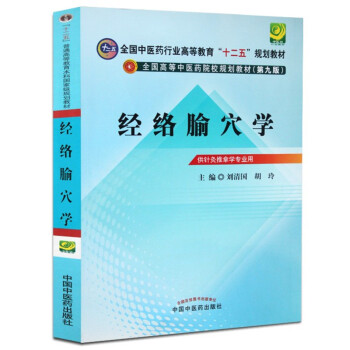 经络腧穴学---十二五规划(第九版)全国中医药行业高等教育十二五规划教材供针灸推拿学专业 pdf epub mobi 电子书 下载