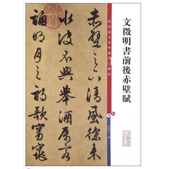 文徵明书前后赤壁赋 pdf epub mobi 电子书 下载