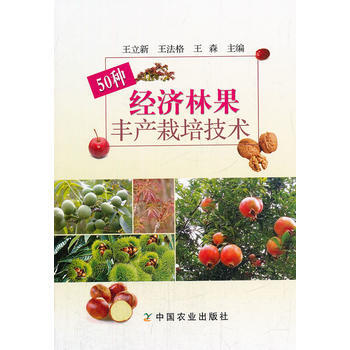 50种经济林果丰产栽培技术 pdf epub mobi 电子书 下载