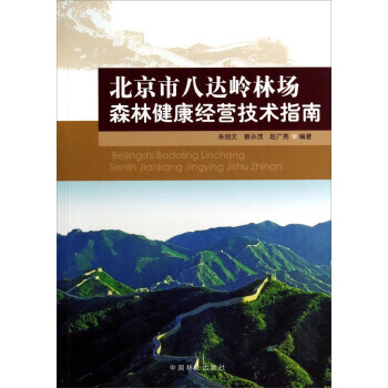 9787503874833 北京市八达岭林场森林健康经营指南 中国林业出版社 朱绍文,蔡 pdf epub mobi 电子书 下载