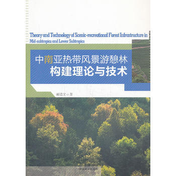 9787503872679 中、南带风景游憩林构建理论与技术 中国林业出版社 董建文 pdf epub mobi 电子书 下载