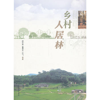 9787503871146 乡村人居林 中国林业出版社 pdf epub mobi 电子书 下载