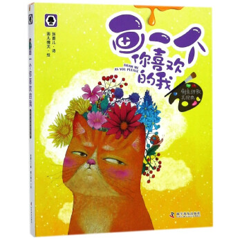 畫一個你喜歡的我(創意詩歌美繪本) pdf epub mobi 電子書 下載