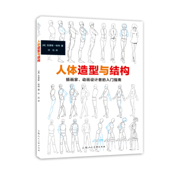 人體造型與結構---插畫傢﹑動畫設計者的入門指南 pdf epub mobi 電子書 下載