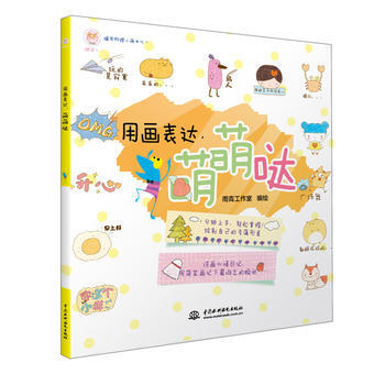 用畫錶達，萌萌噠 雨青工作室 9787517038306 pdf epub mobi 電子書 下載