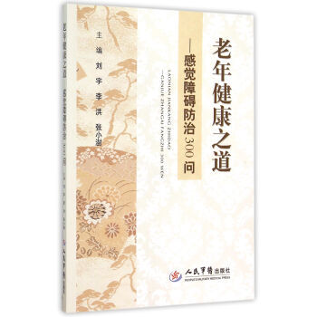 【XH】 感覺障礙防治300問-老年健康之道 pdf epub mobi 電子書 下載