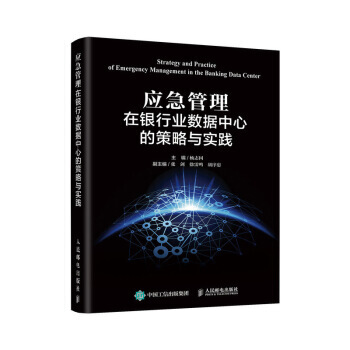 【XH】 应急管理在银行业数据中心的策略与实践 pdf epub mobi 电子书 下载