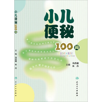 【XH】 小兒便秘100問 pdf epub mobi 電子書 下載