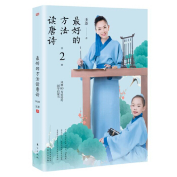 最好的方法讀唐詩 王芳著 pdf epub mobi 電子書 下載