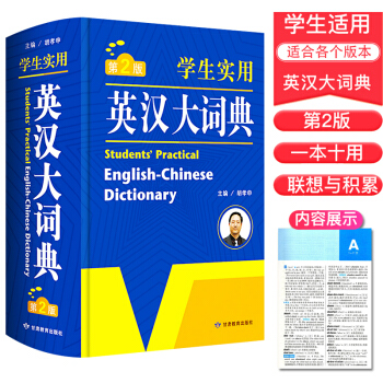第2版英汉大词典 多功能英语词典 学生实用工具书 初中高中小学生实用英汉大词典 英汉双解互译词典 大
