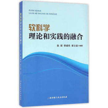 軟科學：理論和實踐的融閤 pdf epub mobi 電子書 下載