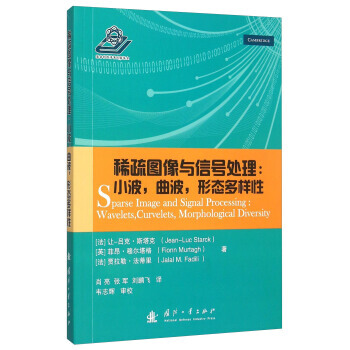 【XH】 稀疏图像与信号处理:小波.曲波.形态铝合金样性 pdf epub mobi 电子书 下载