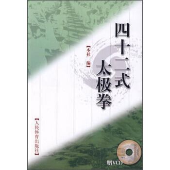 四十二式太極拳(附光盤) 9787500931751 人民體育齣版社 pdf epub mobi 電子書 下載