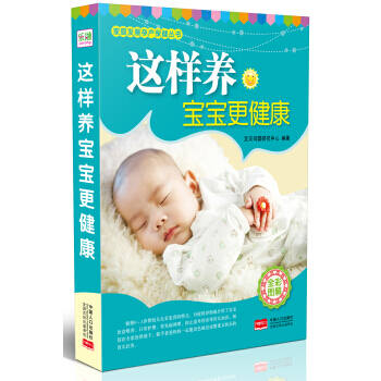 【XH】 这样养宝宝更健康-全彩图解 pdf epub mobi 电子书 下载