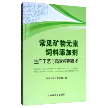 【XH】 常见矿物元素饲料添加剂生产工艺与质量控制技术 pdf epub mobi 电子书 下载