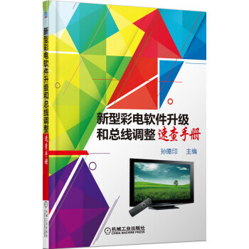 【XH】 新型彩电软件升级和总线调整速查手册 pdf epub mobi 电子书 下载