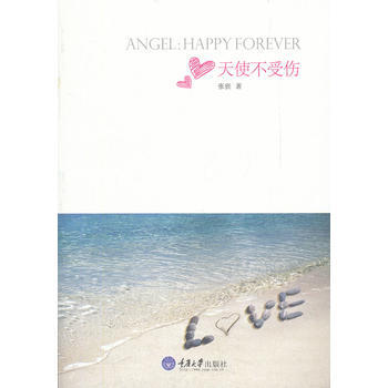 天使不受伤 pdf epub mobi 电子书 下载