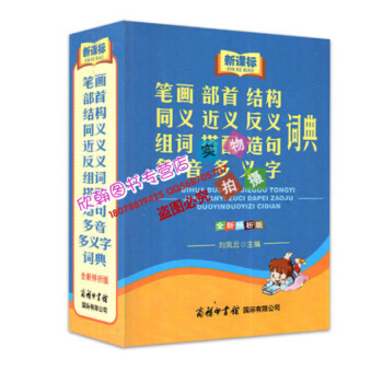 筆畫部首結構同義近義反義組詞搭配造句多音多義字詞典(全新辨析版新課標) 書 正版 商務國際劉鳳雲