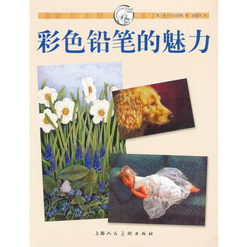 彩色鉛筆的魅力---西方經典美術技法譯叢 pdf epub mobi 電子書 下載