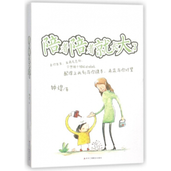 陪着陪着就长大了 pdf epub mobi 电子书 下载