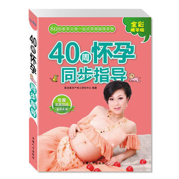 40周怀孕同步指导-(80后父母一站式孕育手册) pdf epub mobi 电子书 下载