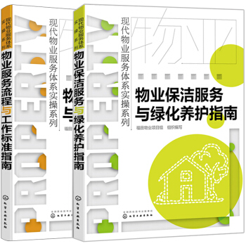 【包郵】物業服務流程與工作標準指南+物業保潔服務與綠化養護指南 2冊 小區物業保潔綠化培訓手冊書籍 pdf epub mobi 電子書 下載