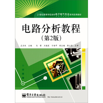 【XH】 電路分析教程-(第2版) pdf epub mobi 電子書 下載