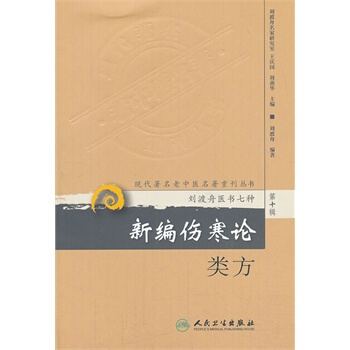 新編傷寒論類方劉渡舟醫書七種第十輯 pdf epub mobi 電子書 下載