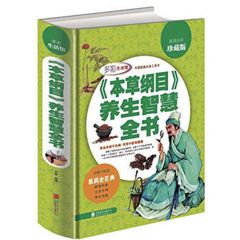 {RT}《本草綱目》養生智慧全書:超值全彩珍藏版-孫靜著 北京聯閤齣版公司 9787550 pdf epub mobi 電子書 下載