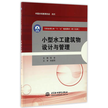 小型水工建筑物设计与管理 张宏 9787517050889 pdf epub mobi 电子书 下载