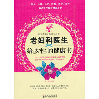 老婦科醫生給女性的健康書(贈掛圖) pdf epub mobi 電子書 下載
