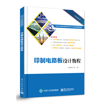【XH】 印製電路闆設計教程 pdf epub mobi 電子書 下載