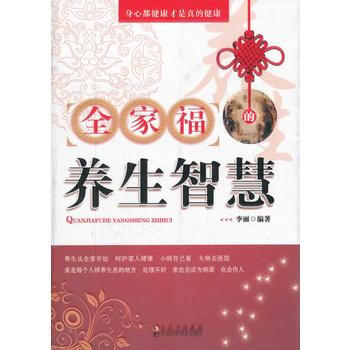 全傢福的養生智慧 pdf epub mobi 電子書 下載