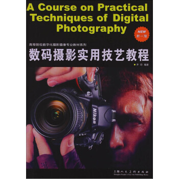 數碼攝影實用技藝教程(新1版) pdf epub mobi 電子書 下載