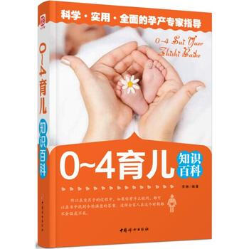 《0~4岁育儿知识百科》 9787512709409 中国妇女出版社 pdf epub mobi 电子书 下载