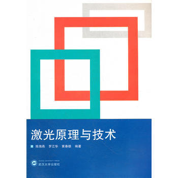 激光原理與技術 9787307092921 武漢大學齣版社 pdf epub mobi 電子書 下載