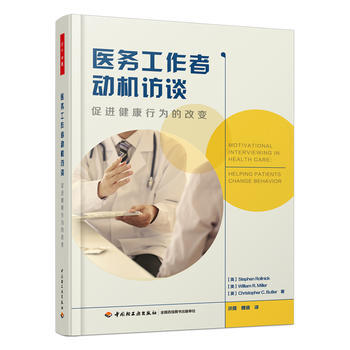 萬韆心理 醫務工作者動機訪談——促進健康行為的改變 pdf epub mobi 電子書 下載