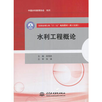 水利工程概論 吳偉民 9787517053194 pdf epub mobi 電子書 下載