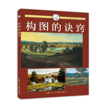 構圖的訣竅---西方經典美術技法譯叢 pdf epub mobi 電子書 下載