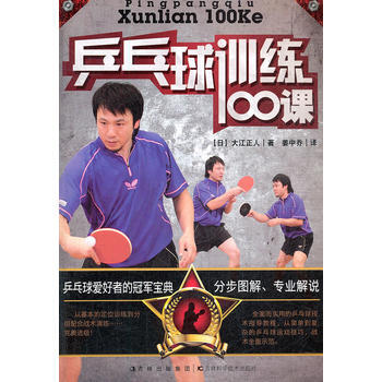 乒乓球训练100课 pdf epub mobi 电子书 下载