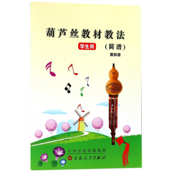 葫芦丝教材教法(简谱第4册学生用) pdf epub mobi 电子书 下载