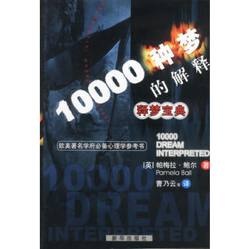 釋夢寶典--10000 種夢的解釋 pdf epub mobi 電子書 下載