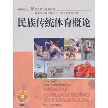 民族传统体育概论--体院通用教材(附dvd) 9787500947158 人民体育出版社 pdf epub mobi 电子书 下载
