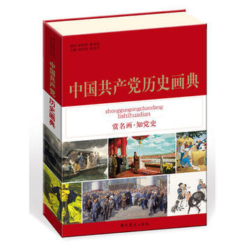 中國黨曆史畫典 pdf epub mobi 電子書 下載
