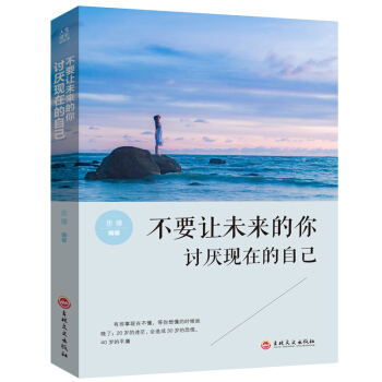 不要让未来的你 讨厌现在的自己 励志书籍