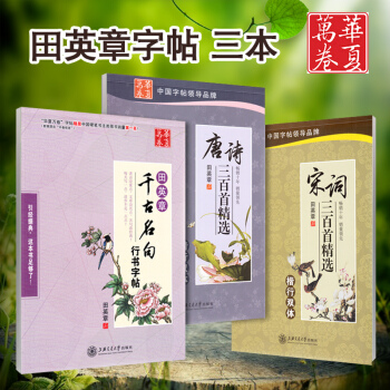 正版3本 田英章楷行双体正楷字帖 千古名句 唐诗三百首 宋词名句 楷书行书行楷硬笔书法入门教程 学生